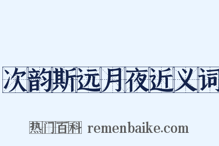 次韵斯远月夜近义词是什么意思的图片